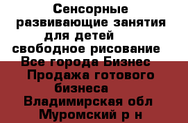 Сенсорные развивающие занятия для детей 0  / свободное рисование - Все города Бизнес » Продажа готового бизнеса   . Владимирская обл.,Муромский р-н